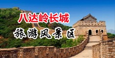 大黑鸡巴插逼舒服动态视频中国北京-八达岭长城旅游风景区